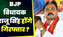 Bihar News:  BJP विधायक राजू सिंह के ठिकानों पर छापा | Muzaffarpur | Latest News | RJD| Bihar Police