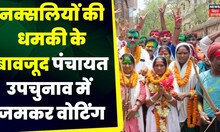 Bihar News: पंचायत उपचुनाव में नक्सलियों को मुंहतोड़ जवाब | Latest News | Top News | Election