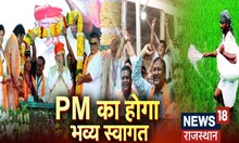 पीएम मोदी के राजस्थान दौरे की तैयारी में जुटी BJP। Rajasthan News | PM Modi Rajasthan Visit
