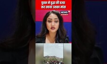 Rajasthan में हाइड्रोफोबिया के मरीज ने पहले की महिला की हत्या, फिर खाया उसका मांस | #shorts
