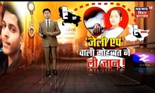 Bihar Crime News :  'जेली एप' वाली मोहब्बत ने ली जान! | Crime News | Tafteesh  | TOP News