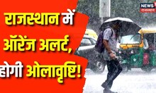 Rajasthan Weather Update: Rajasthan में मौसम विभाग का Alert, आज भी हो सकती है बारिश | Jaipur | Dausa