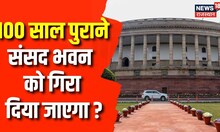 New Parliament Inauguration के बाद भी पुराने भवन में होंगे ये बड़े काम | New Sansad Bhavan | Top News