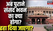 New Parliament Building के Inauguration के बाद Old Sansad Bhavan का क्या होगा, जानिए क्या है अंतर?