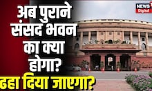 New Parliament Building के Inauguration के बाद Old Sansad Bhavan का क्या होगा, जानिए क्या है अंतर?