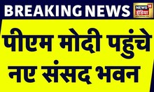 Breaking News : नए संसद पहुंचे PM Modi,  नए संसद भवन का करेंगे उद्घाटन | New Parliament Inauguration