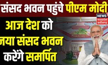 New Parliament Inauguration : नए संसद भवन पहुंचे PM Modi, नए संसद भवन का आज करेंगे उद्घाटन |Top News