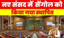 New Parliament में Sengol को किया गया स्थापित | New parliament news | New parliament news today