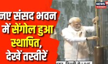 New Parliament News : PM Modi ने नए संसद भवन में Sengol को किया स्थापित, Om Birla भी मौजूद | News