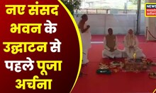New Parliament Inauguration : सबसे बड़े लोकतंत्र का सबसे बड़ा मंदिर, हवन-पूजा की देखिए Live तस्वीरें