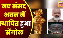 New Parliament Inauguration : नए संंसद भवन स्थापित हुआ Sengol, देखिए Live तस्वीरें | Top News