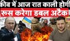 Russia Ukraine War LIVE : कीव में आज की रात काली होगी! | News18 India Live | Hindi News | Latest