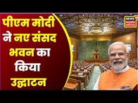 New Parliament Inauguration : PM Modi ने नए संसद भवन का किया उद्घाटन, तस्वीरों में देखिए | Top News