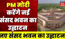 New Parliament :  देश के लिए आज का ऐतिहासिक दिन, देश को मिलेगा नया संसद। New Parliament News