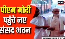 New Parliament News : नए संसद भवन पहुंचे PM Modi, Om Birla  किया स्वागत | Breaking News