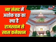 New Parliament Inauguration : नए संसद भवन में Rajasthan से आई ये ख़ास चीजे | Breaking News | News