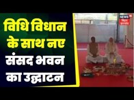 New Parliament का विधि विधान के साथ उद्घाटन।  Parliament Inauguration | New Parliament Building