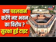 New Parliament Inauguration : क्या नए संसद भवन का Wresters करने वाले हैं विरोध ? | Breaking News