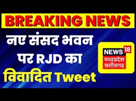 Breaking News : RJD का विवादित TWEET | New Parliament Inauguration | Pm Modi | Sengol | Lalu Yadav