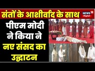 New Parliament Building Inauguration : उद्घाटन में दिखा PM Modi का अलग रूप, तस्वीरें हुए वायरल