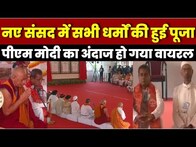 New Parliament Inauguration :  एक साथ हुई अलग अलग धर्मों की प्रार्थना | PM Modi | Breaking News