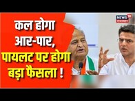 Congress Delhi Meeting : कल होगा फैसला, Sachin Pilot-Ashok Gehlot होंगे आमने सामने | Breaking News