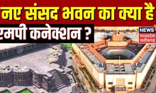 New Parliament Inauguration: नए संसद भवन के निर्माण में Vidisha के विजय सूर्य मंदिर का योगदान | Top