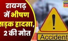 Raigarh News : सड़क किनारे खड़े ट्रेलर से टकराई स्कूटी, हादसे में पति-पत्नी की मौत..2 बच्चे घायल |MP
