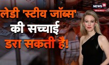कौन है सबसे बड़ी 'कॉन वुमेन'? ​कारनामों पर बन चुकी है 'फिल्म'