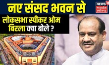 New Parliament Inauguration: नए संसद से बोले Lok Sabha Speaker OM Birla-अमृतकाल में भारत का मान बढ़ा
