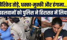 Wrestlers march to Parliament : संसद भवन की ओर जा रहे पहलवानों को Police ने हिरासत में लिया |