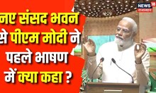 PM Modi New Parliament Speech : संसद भवन के समारोह में PM Modi ने अपने किस लक्ष्य की बात की ?| News