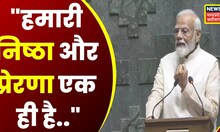 New Parliament Inauguration: PM बोले-हमारी निष्ठा और प्रेरणा एक ही है..देश का विकास, लोगों का विकास