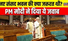 New Parliament Building Inauguration : नए संसद भवन को लेकर विपक्ष के सवाल पर, PM Modi ने दिया जवाब