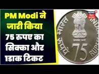 New Parliament Building:  PM Modi ने जारी किया 75 रुपए का सिक्का और 1डाक टिकट । Sansad Bhavan