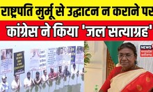 Raipur : President Murmu से New Parliament का उद्घाटन न कराने पर Congress ने किया विरोध | PM Modi