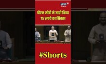New Building Inauguration: PM Modi ने जारी किया 75 रुपये का सिक्का | 75 Rupee Coin | Shorts | News