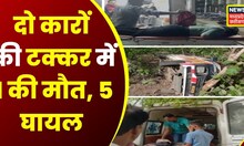 Agar Malwa News: Road Accident में एक की मौत, 5 लोंग गंभीर रूप से घायल | Top News | Latest News | MP