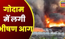Ujjain News :  गोदाम में अचानक भीषण आग, दमकल की दो गाड़ियों ने आग पर पाया काबू | Top News | Latest