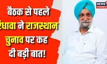 Sukhjinder Singh Randhawa ने Congress बैठक से पहले PM Modi पर साधा निशाना | BJP | Rajasthan Election
