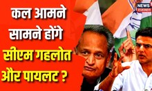 Delhi Congress Meeting: कल Congress की बैठक में Sachin Pilot पर लिया जा सकता है बड़ा फैसला! CM Gehlot