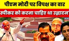 New Parliament Inauguration: PM Modi पर क्या बोल गए Asaduddin Owaisi ? Supriya Sule | Congress | BJP