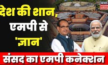 New Parliament Inauguration : देश की शान नए संसद भवन का क्या है Madhya Pradesh से कनेक्शन ? PM Modi
