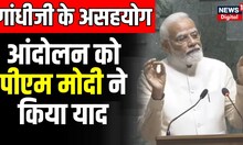New Parliament Inauguration :  गांधीजी के असहयोग आंदोलन  को PM Modi ने किया याद | Latest News