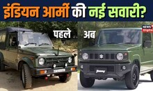 Maruti Gypsy vs Jimny  भारतीय सेना को पसंद आई Maruti की ये Car | Jimny Car   Indian Army