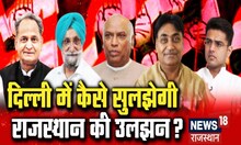 Delhi में कैसे सुलझेगी Rajasthan की उलझन? | Rajasthan Politics | Latest News | Sachin Pilot