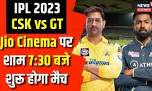 IPL 2023: Jio Cinema पर शाम 7:30 बजे शुरू होगा IPL का रोमांच | CSK vs GT | Indian Premiere League