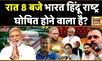 नए संसद से होगा हिन्दू राष्ट्र का ऐलान | PM Modi | News18 | Baba Bageshwar | Dhirendra Shastri