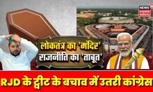 Opposition Boycott New Sansad Inauguration : ताबूत से संसद भवन की तुलना, ये कैसा बहिष्कार? RJD | JDU