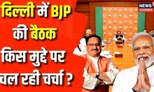 Delhi में BJP की बड़ी बैठक, किस मुद्दे पर हो रही चर्चा ? PM Modi | Amit Shah | JP Nadda | Congress